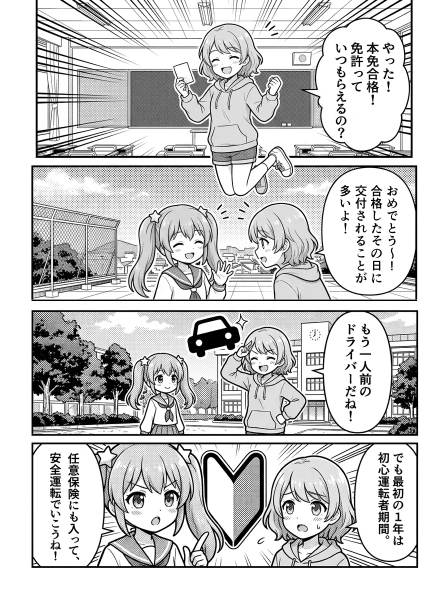 4コマ漫画 — ひかり「やった!本免合格!免許っていつもらえるの?」 桃花「おめでとう〜!合格したその日に交付されることが多いよ。」 ひかり「もう一人前のドライバーだね!」 桃花「でも最初の1年は初心運転者期間。任意保険にも入って、安全運転でいこうね!」